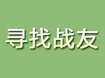 盂县寻找战友